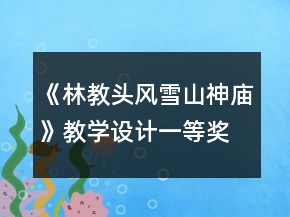 《林教頭風(fēng)雪山神廟》教學(xué)設(shè)計一等獎