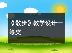 《散步》教學設(shè)計一等獎