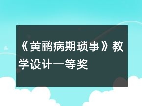 《黃鸝病期瑣事》教學設計一等獎