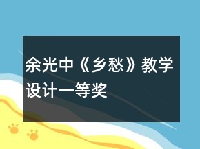 余光中《鄉(xiāng)愁》教學設計一等獎