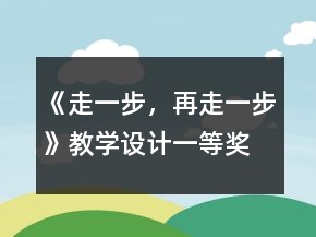 《走一步，再走一步》教學(xué)設(shè)計(jì)一等獎(jiǎng)