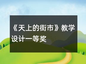 《天上的街市》教學設計一等獎