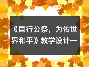 《國行公祭，為佑世界和平》教學設計一等獎