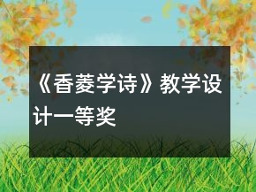 《香菱學(xué)詩(shī)》教學(xué)設(shè)計(jì)一等獎(jiǎng)