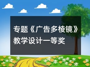 專題《廣告多棱鏡》教學(xué)設(shè)計一等獎