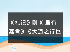 《禮記》則《 雖有嘉肴》《大道之行也》教學設計一等獎
