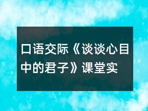 口語交際《談談心目中的君子》課堂實錄一等獎