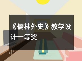 《儒林外史》教學(xué)設(shè)計(jì)一等獎(jiǎng)