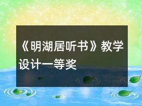 《明湖居聽書》教學(xué)設(shè)計一等獎