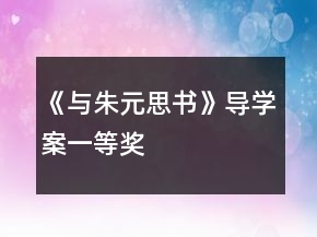 《與朱元思書》導學案一等獎
