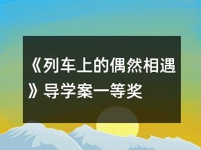 《列車上的偶然相遇》導(dǎo)學(xué)案一等獎(jiǎng)