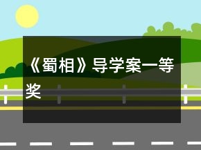 《蜀相》導學案一等獎