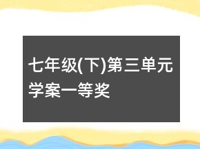 七年級(下)第三單元學(xué)案一等獎