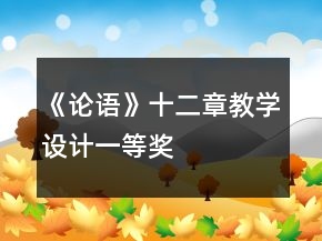 《論語(yǔ)》十二章教學(xué)設(shè)計(jì)一等獎(jiǎng)