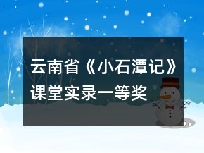 云南?。骸缎∈队洝氛n堂實錄一等獎