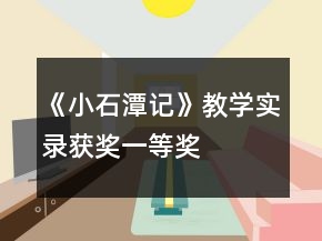 《小石潭記》教學(xué)實(shí)錄（獲獎）一等獎