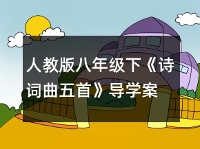 人教版八年級(jí)下《詩(shī)詞曲五首》導(dǎo)學(xué)案一等獎(jiǎng)