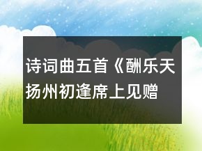 詩詞曲五首《酬樂天揚州初逢席上見贈》《赤壁》《過零丁洋》《山坡羊潼關(guān)懷古》《水調(diào)歌頭明月幾時有》學(xué)案一等獎