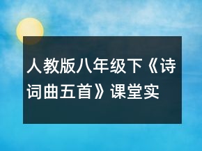 人教版八年級(jí)下《詩(shī)詞曲五首》課堂實(shí)錄一等獎(jiǎng)