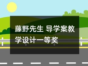 藤野先生 導(dǎo)學(xué)案教學(xué)設(shè)計一等獎