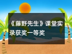 《藤野先生》課堂實(shí)錄（獲獎(jiǎng)）一等獎(jiǎng)