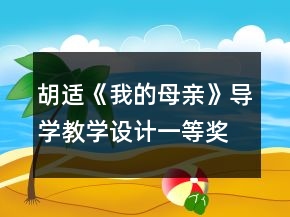 胡適《我的母親》導(dǎo)學(xué)教學(xué)設(shè)計(jì)一等獎(jiǎng)
