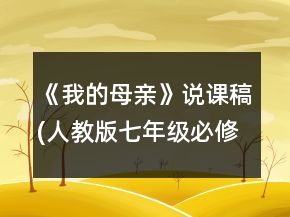 《我的母親》說課稿(人教版七年級必修)一等獎