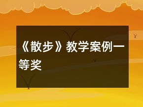 《散步》教學(xué)案例一等獎(jiǎng)
