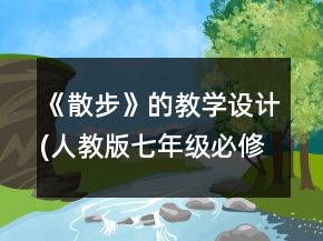 《散步》的教學(xué)設(shè)計(jì)(人教版七年級必修)一等獎
