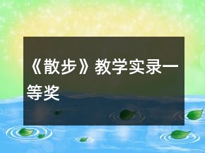 《散步》教學(xué)實錄一等獎