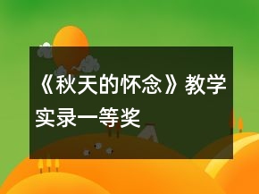 《秋天的懷念》教學(xué)實錄一等獎