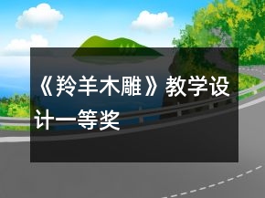 《羚羊木雕》教學(xué)設(shè)計一等獎