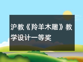 滬教：《羚羊木雕》教學(xué)設(shè)計(jì)一等獎(jiǎng)