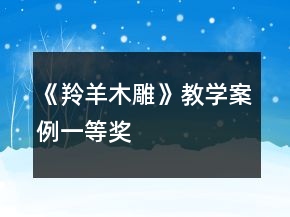《羚羊木雕》教學(xué)案例一等獎
