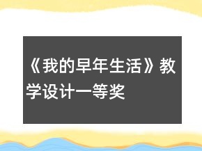 《我的早年生活》教學設(shè)計一等獎