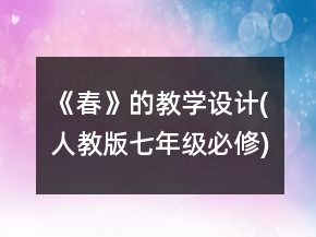 《春》的教學(xué)設(shè)計(人教版七年級必修)一等獎
