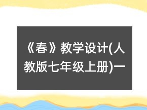 《春》教學(xué)設(shè)計(jì)(人教版七年級(jí)上冊(cè))一等獎(jiǎng)