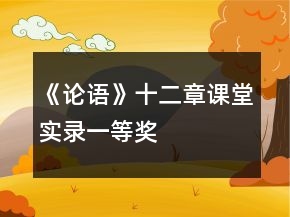《論語(yǔ)》十二章課堂實(shí)錄一等獎(jiǎng)