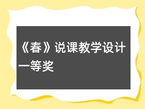 《春》說課教學設計一等獎