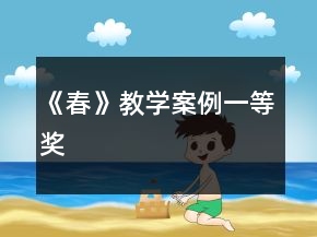 《春》教學(xué)案例一等獎
