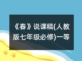 《春》說課稿(人教版七年級必修)一等獎