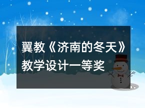 翼教：《濟(jì)南的冬天》教學(xué)設(shè)計(jì)一等獎(jiǎng)