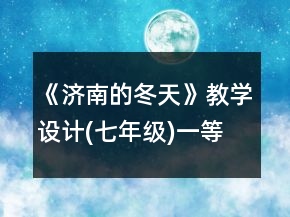 《濟(jì)南的冬天》教學(xué)設(shè)計(七年級)一等獎