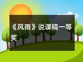 《風(fēng)雨》說(shuō)課稿一等獎(jiǎng)