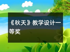 《秋天》教學(xué)設(shè)計(jì)一等獎(jiǎng)