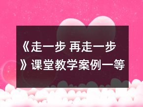 《走一步 再走一步》課堂教學(xué)案例一等獎(jiǎng)