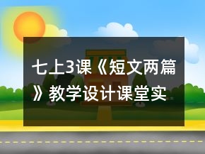 七上3課《短文兩篇》教學(xué)設(shè)計、課堂實錄一等獎