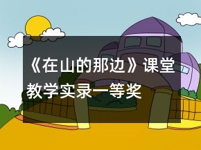 《在山的那邊》課堂教學(xué)實錄一等獎