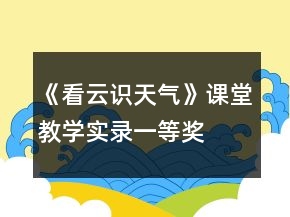《看云識(shí)天氣》課堂教學(xué)實(shí)錄一等獎(jiǎng)