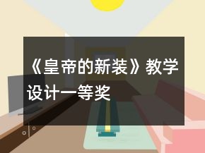：《皇帝的新裝》教學(xué)設(shè)計一等獎